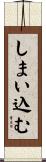 しまい込む Scroll