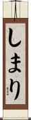 しまり Scroll