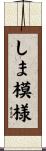 しま模様 Scroll