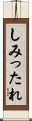 しみったれ Scroll