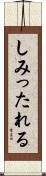 しみったれる Scroll