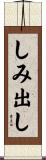 しみ出し Scroll