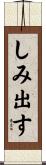 しみ出す Scroll