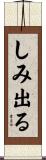 しみ出る Scroll