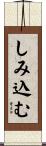 しみ込む Scroll