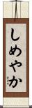 しめやか Scroll