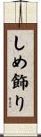 しめ飾り Scroll