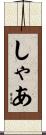 しゃあ Scroll