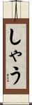 しゃう Scroll