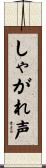 しゃがれ声 Scroll