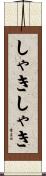 しゃきしゃき Scroll