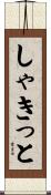 しゃきっと Scroll