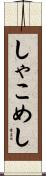 しゃこめし Scroll