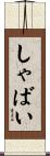 しゃばい Scroll