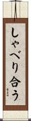 しゃべり合う Scroll