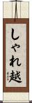 しゃれ越 Scroll