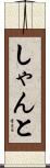 しゃんと Scroll