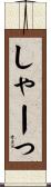 しゃーっ Scroll