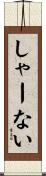 しゃーない Scroll