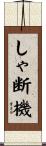 しゃ断機 Scroll