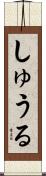 しゅうる Scroll