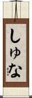 しゅな Scroll