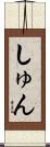 しゅん Scroll