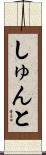 しゅんと Scroll