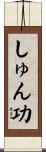 しゅん功 Scroll