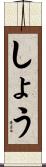 しょう Scroll