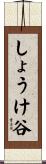 しょうけ谷 Scroll