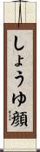 しょうゆ顔 Scroll