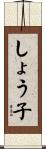 しょう子 Scroll