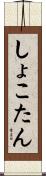 しょこたん Scroll