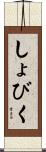 しょびく Scroll