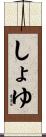 しょゆ Scroll