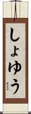 しょゆう Scroll
