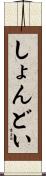 しょんどい Scroll