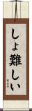 しょ難しい Scroll