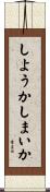 しようかしまいか Scroll