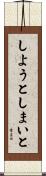 しようとしまいと Scroll
