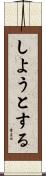 しようとする Scroll