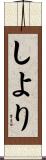 しより Scroll