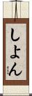 しよん Scroll