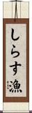 しらす漁 Scroll