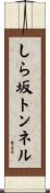 しら坂トンネル Scroll