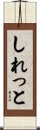 しれっと Scroll