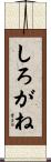 しろがね Scroll