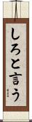 しろと言う Scroll