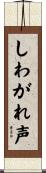 しわがれ声 Scroll